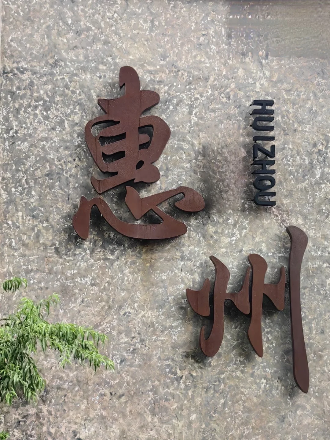 惠州周末游！本地人游玩逛吃版！打卡走起～