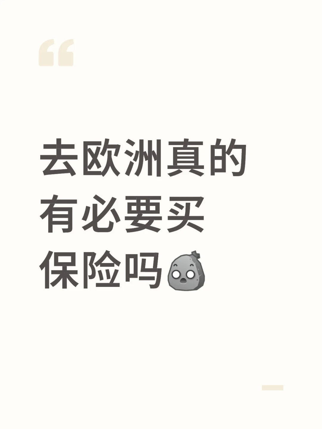 去欧洲玩真的有必要买保险吗