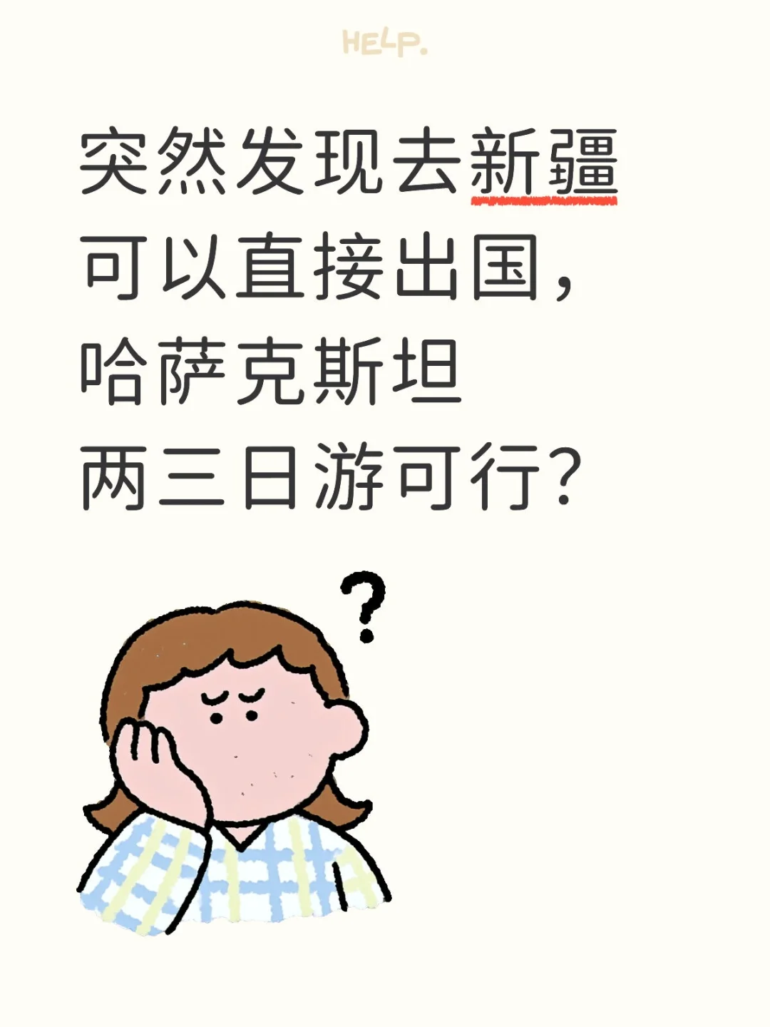 突然发现去新疆可以直接出国