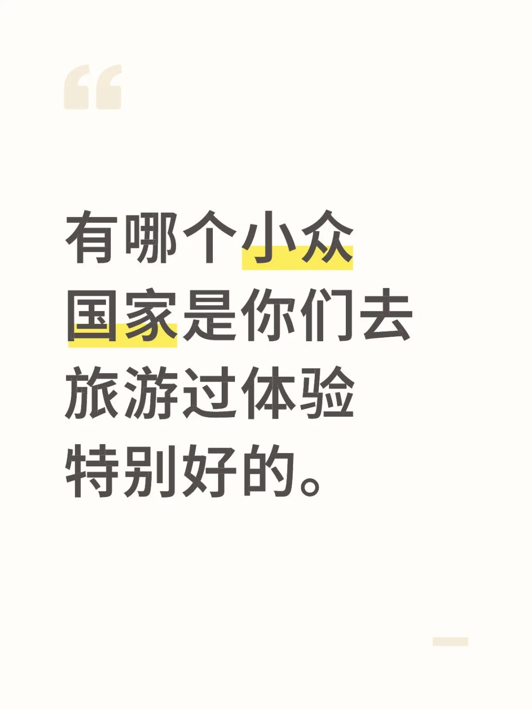 小众国家你们眼前一亮的是什么