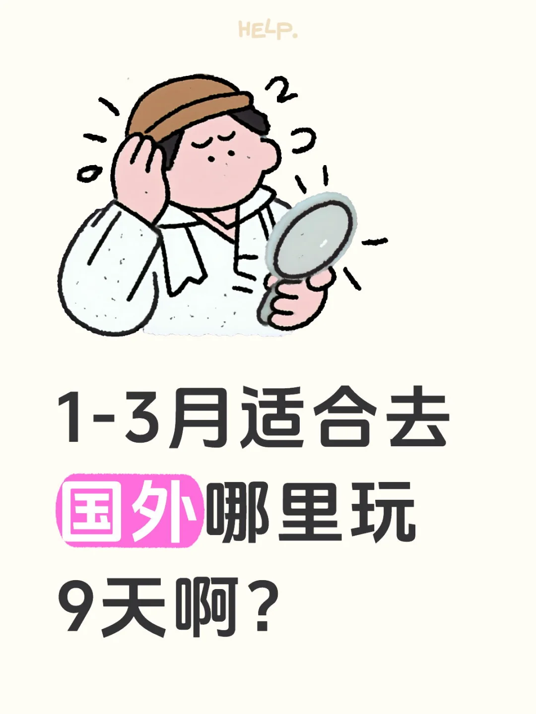 1-3月适合去国外哪里玩9天啊？