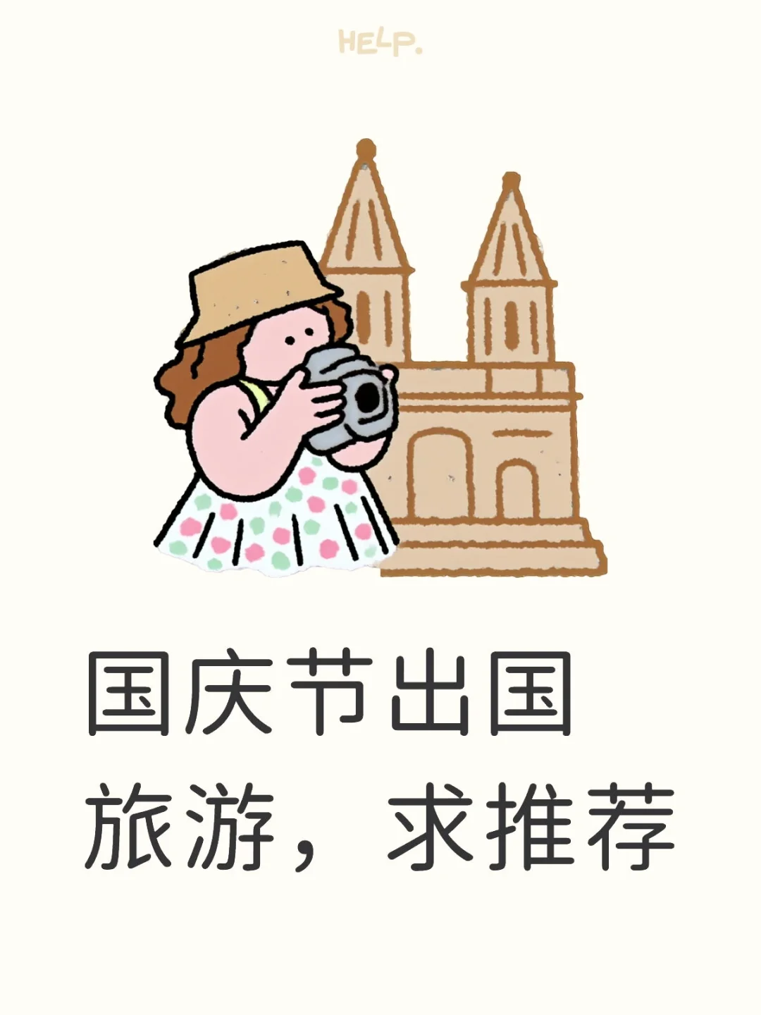 国庆节出国旅游，求推荐，预算2w