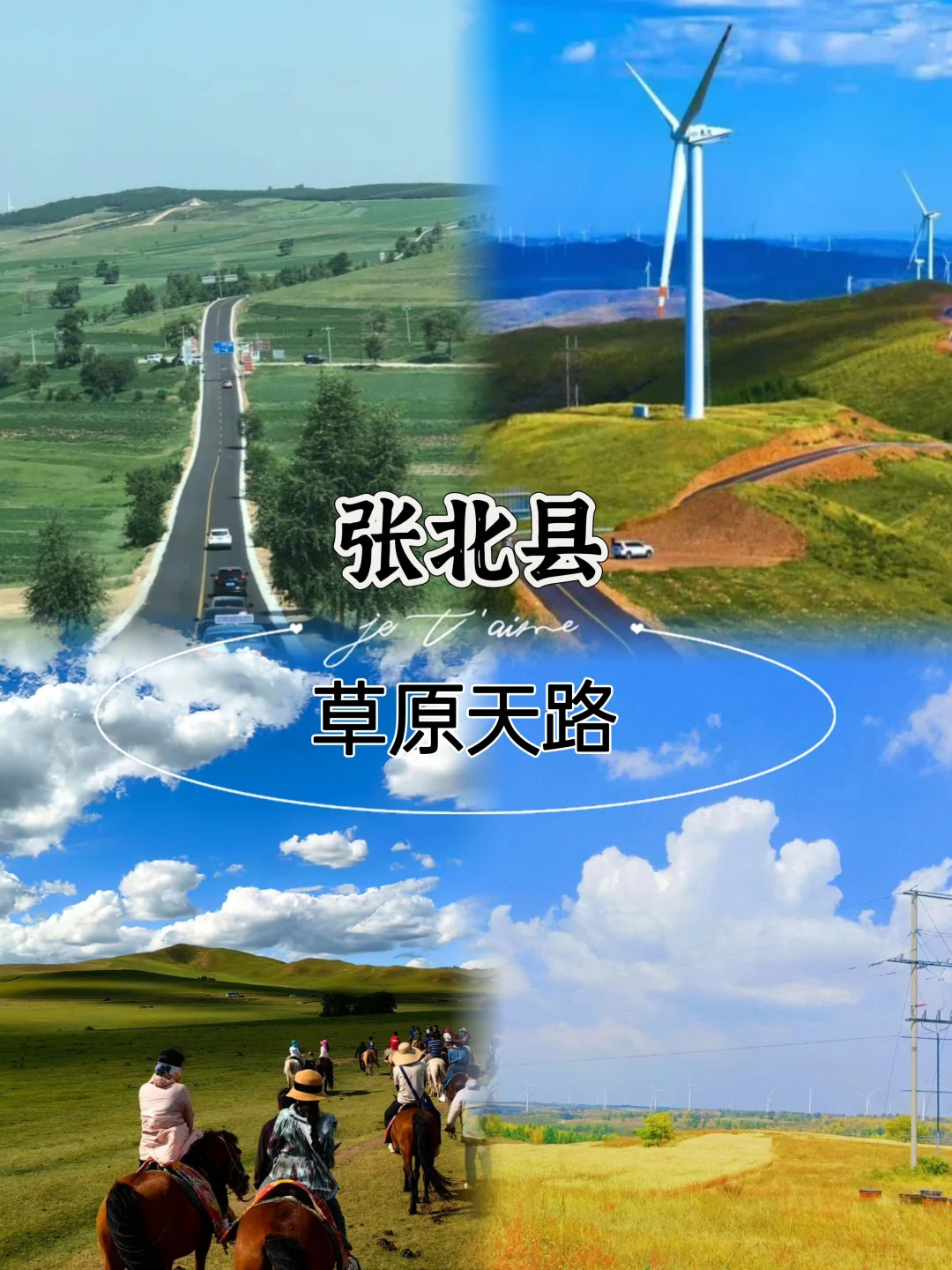 张家口/这么近 那么美 周末到河北√