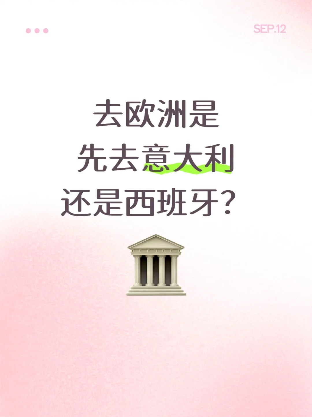 去欧洲是先去意大利还是西班牙？