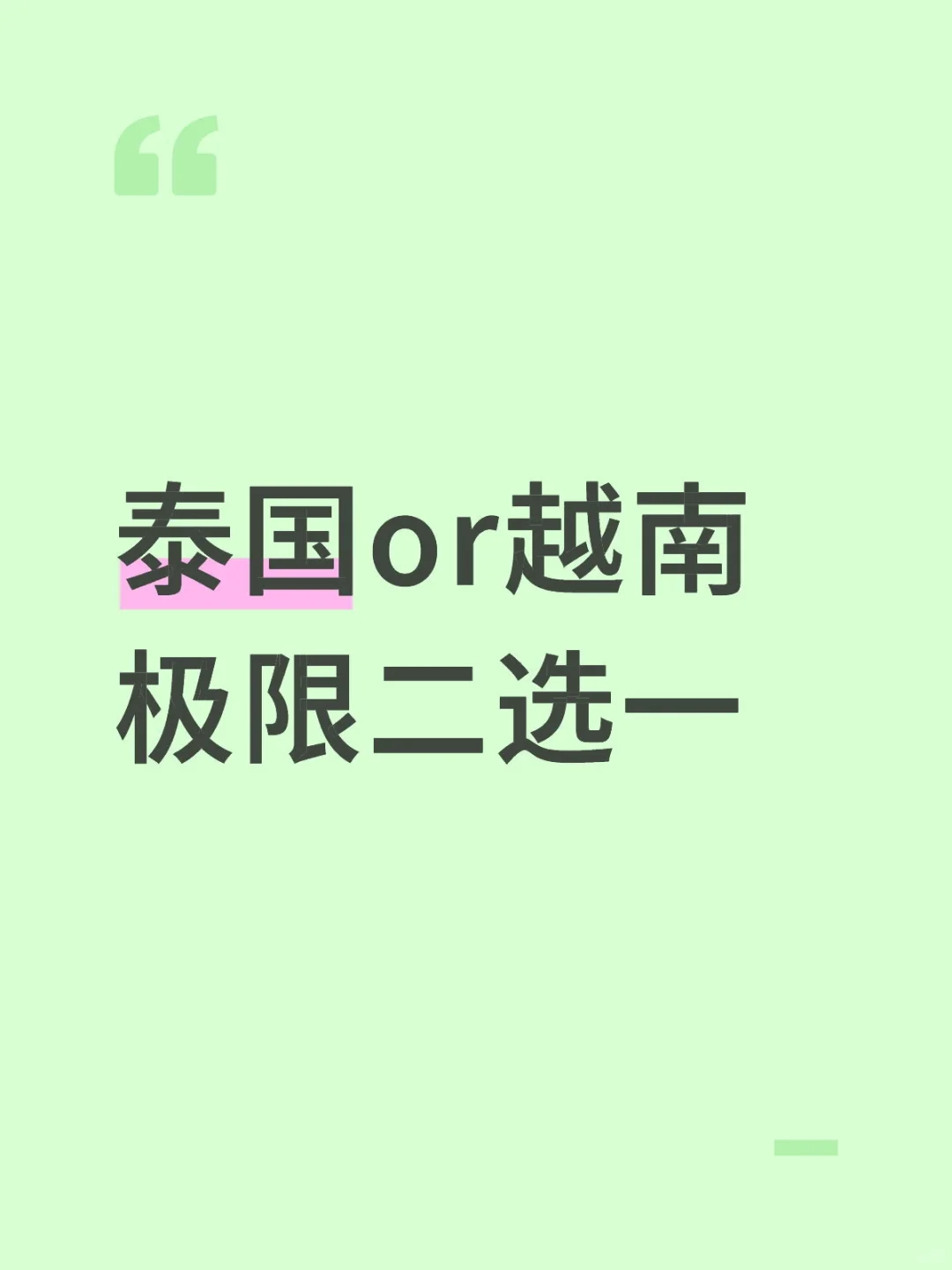求问泰国和越南哪个好玩呀