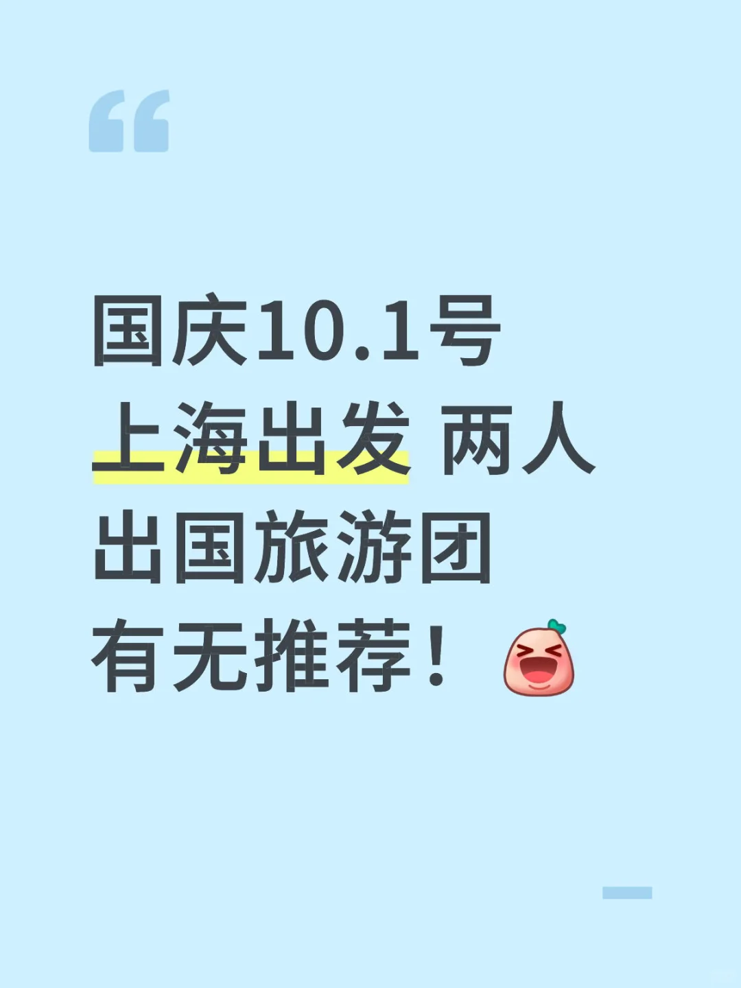 国庆出国旅游团