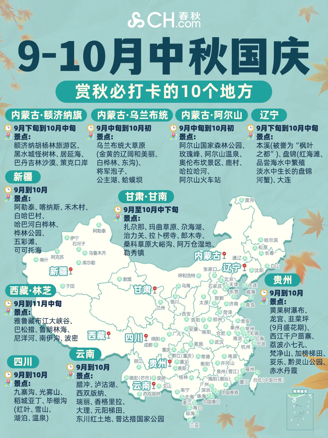 🗺️中秋国庆必冲❗️ 10 地承包秋日童话