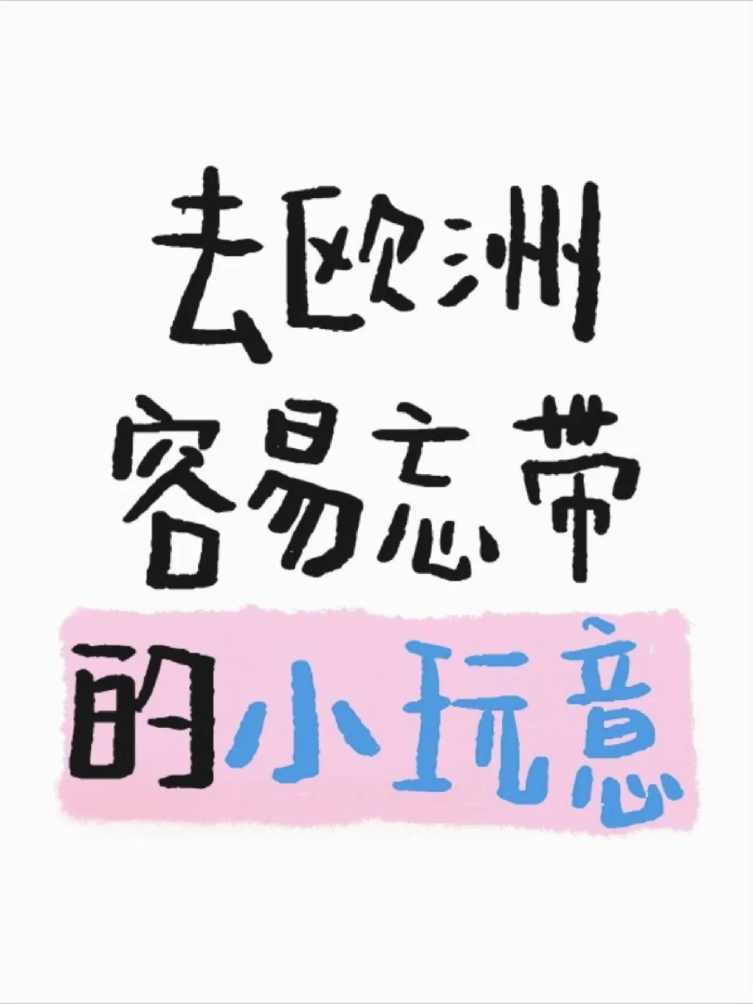 去欧洲旅游容易忘带的小玩意儿