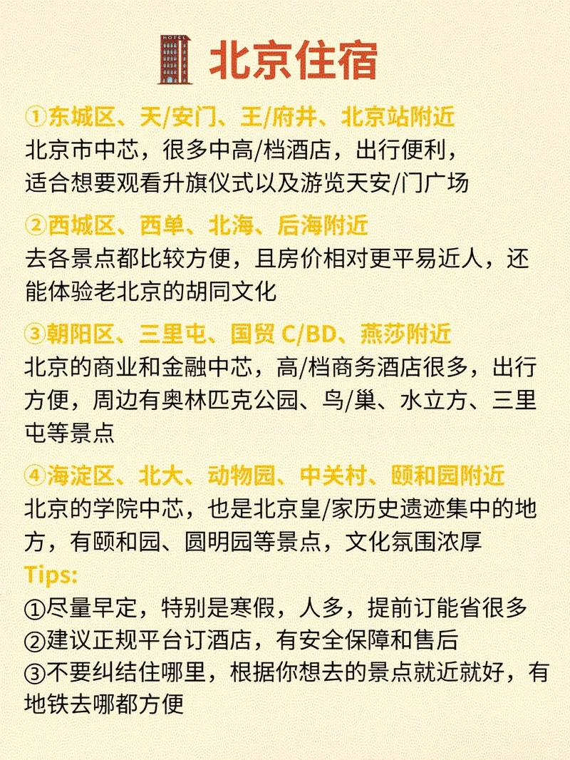 终于有人把北京旅游说明白了，放心冲
