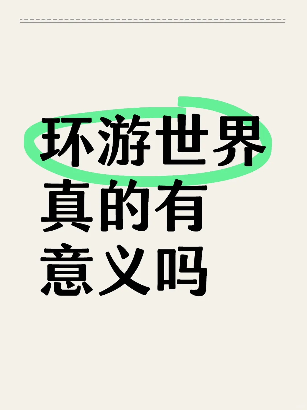 环游世界真的有意义吗