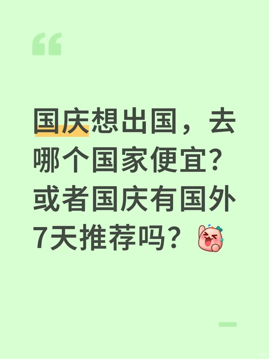 国庆有国外7天推荐吗？