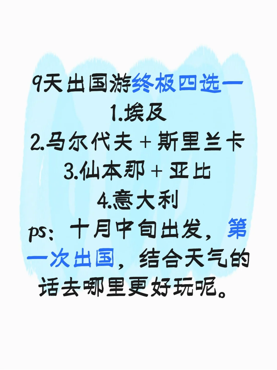 9天出国四选一