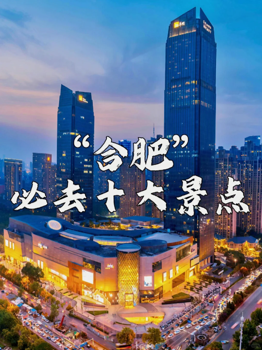 合肥必去十大景点