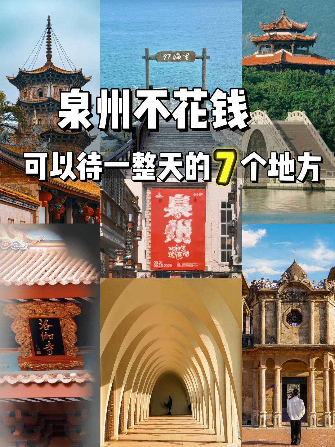 泉州🔥不花钱可以待一天的7个地方❗️