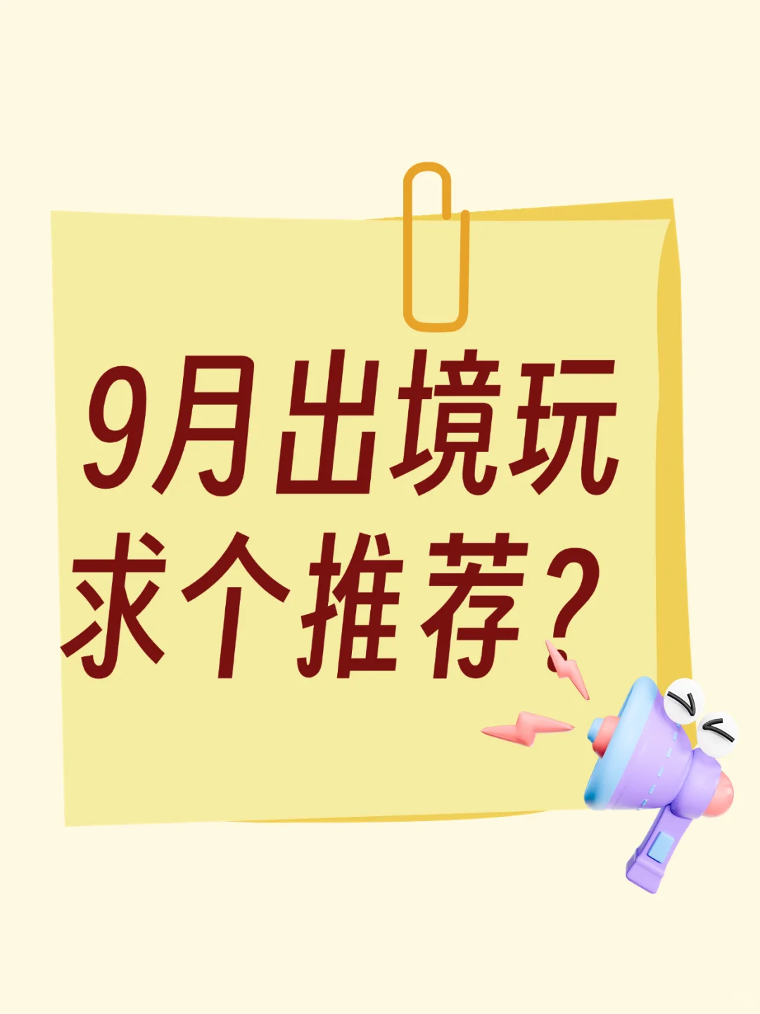 🌍9月出国游求推荐！