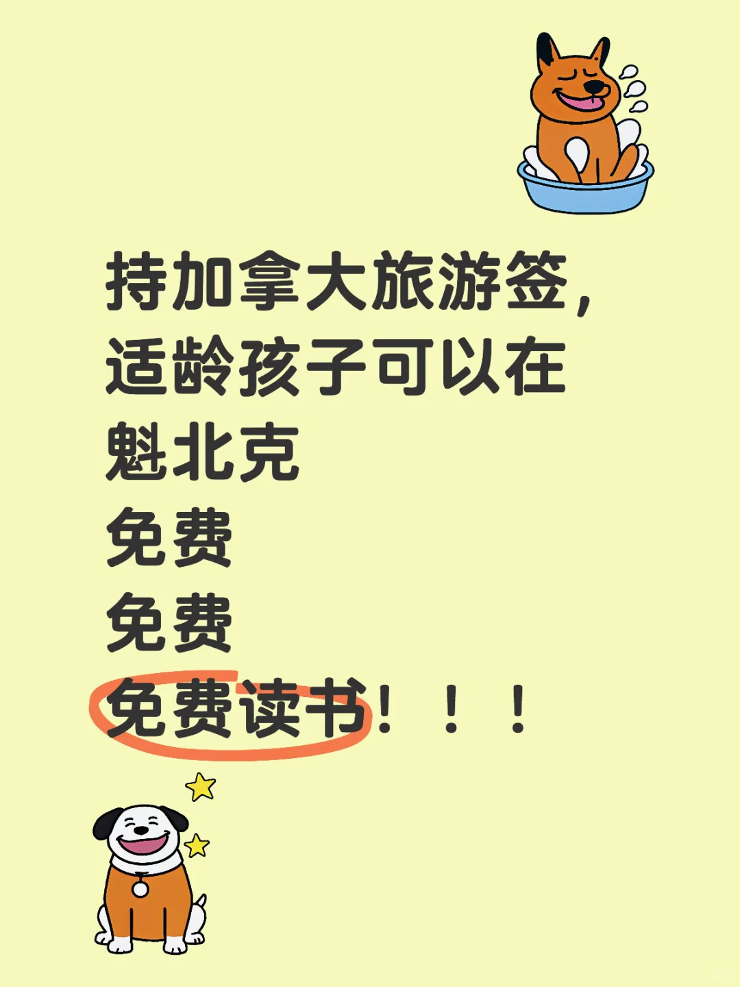 持旅游签，孩子真的可以在魁北克免费读书！