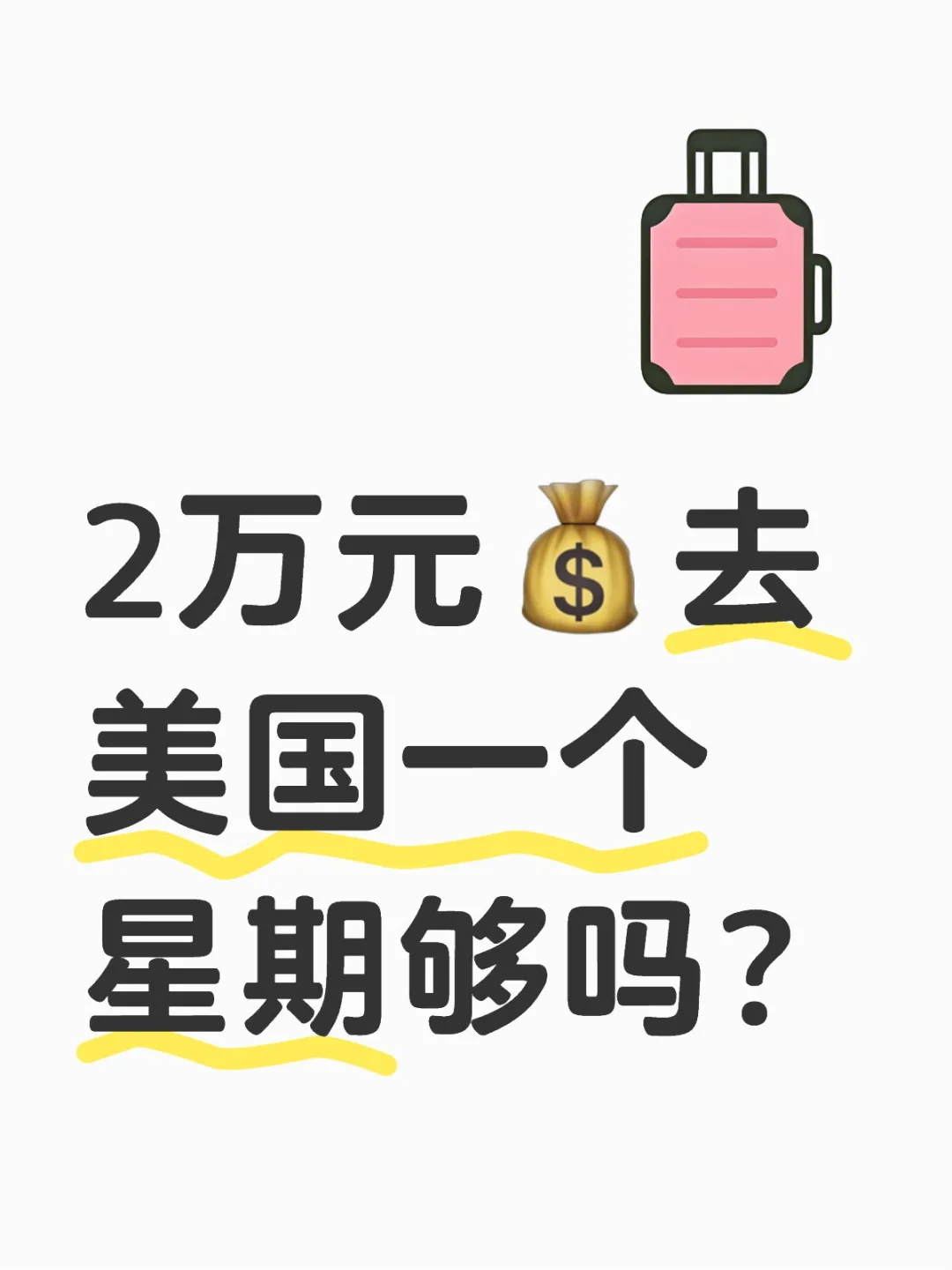 两万元💰去美国玩一周够吗？