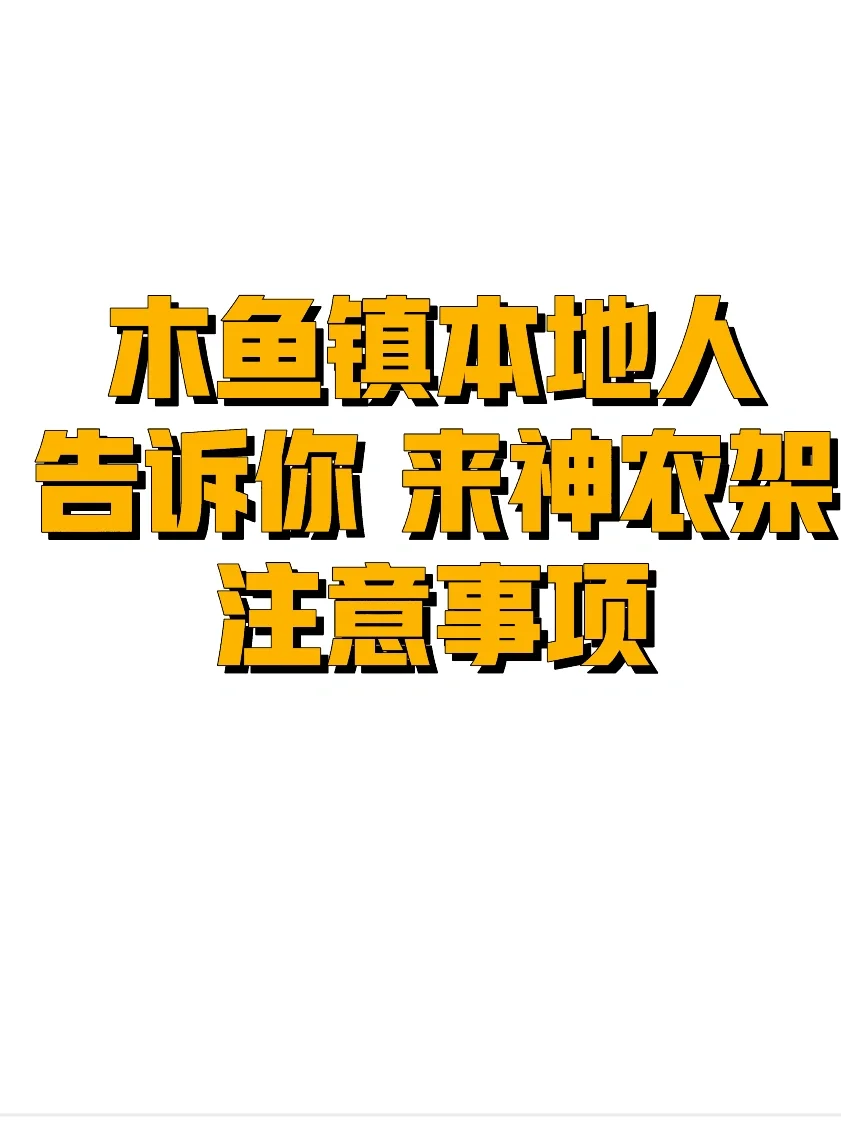 神农架本地人告诉你来神农架注意事项