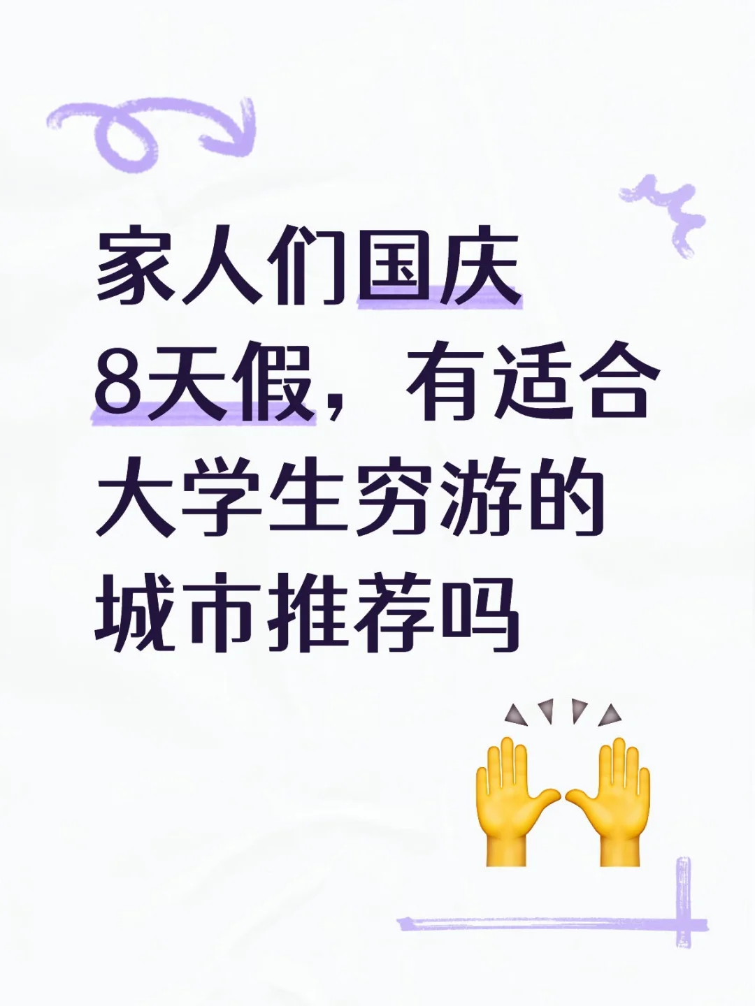 👉国庆假期去哪儿玩？