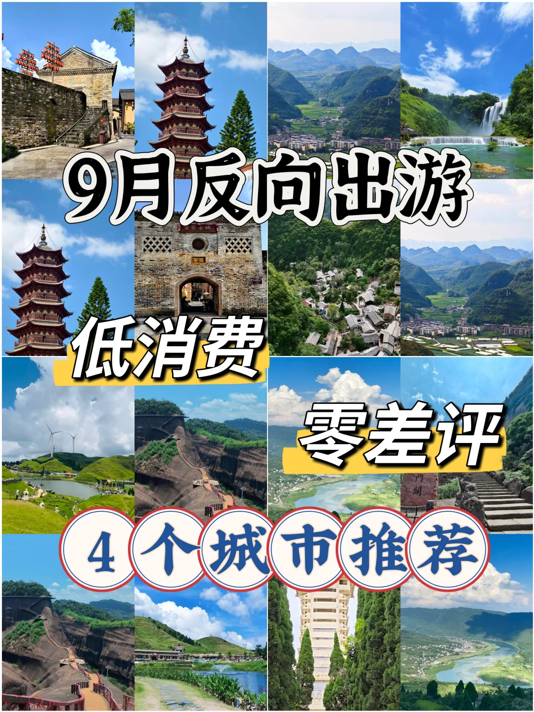 9月反向游！4个低消费零差评城市