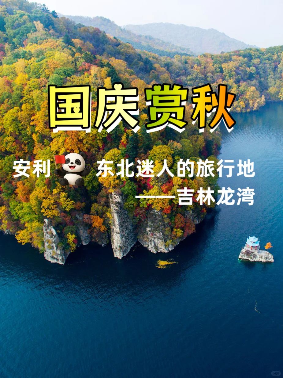 安利国庆赏秋超迷人的旅行地｜必打卡景点