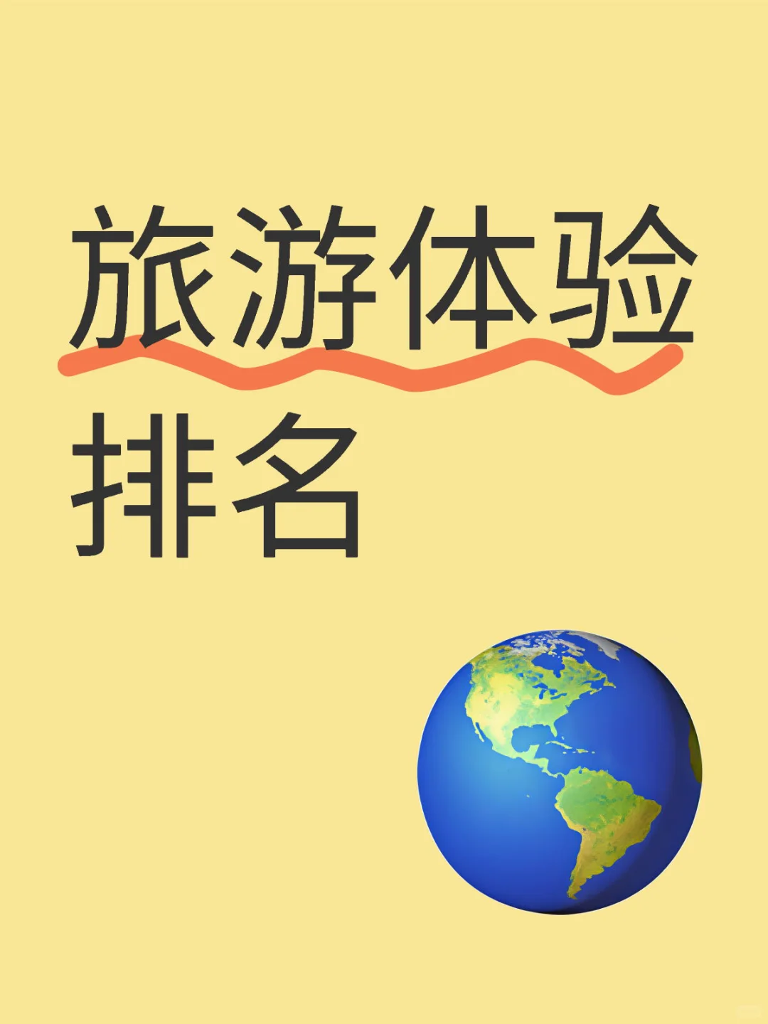 旅游体验排名