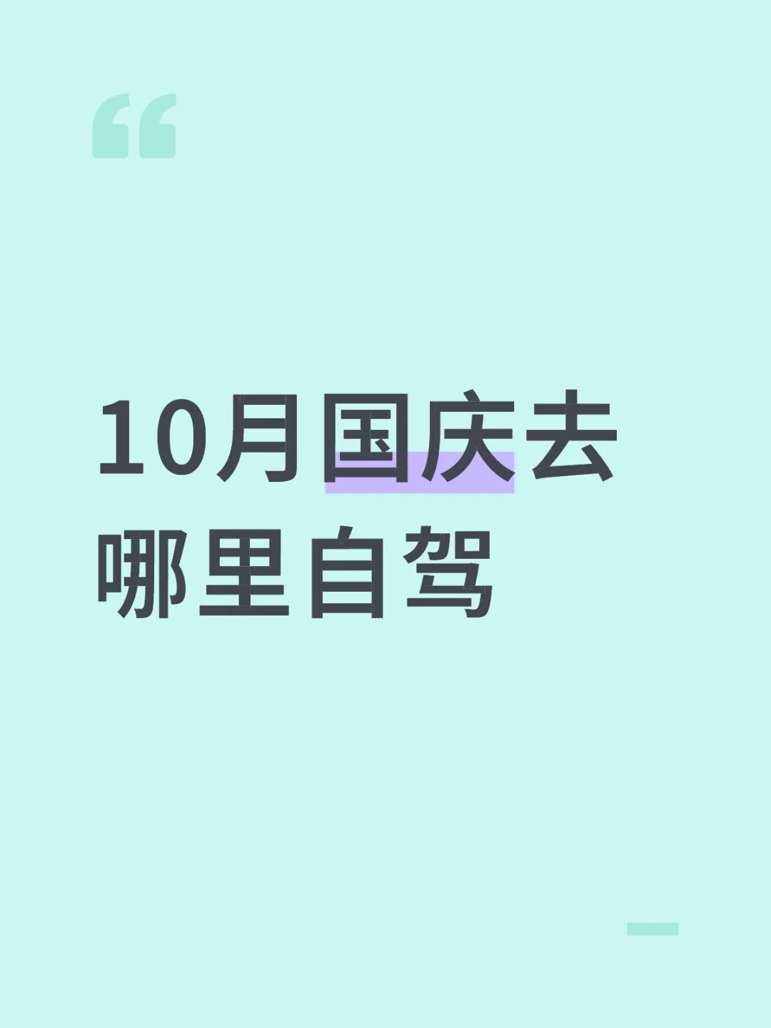 自驾