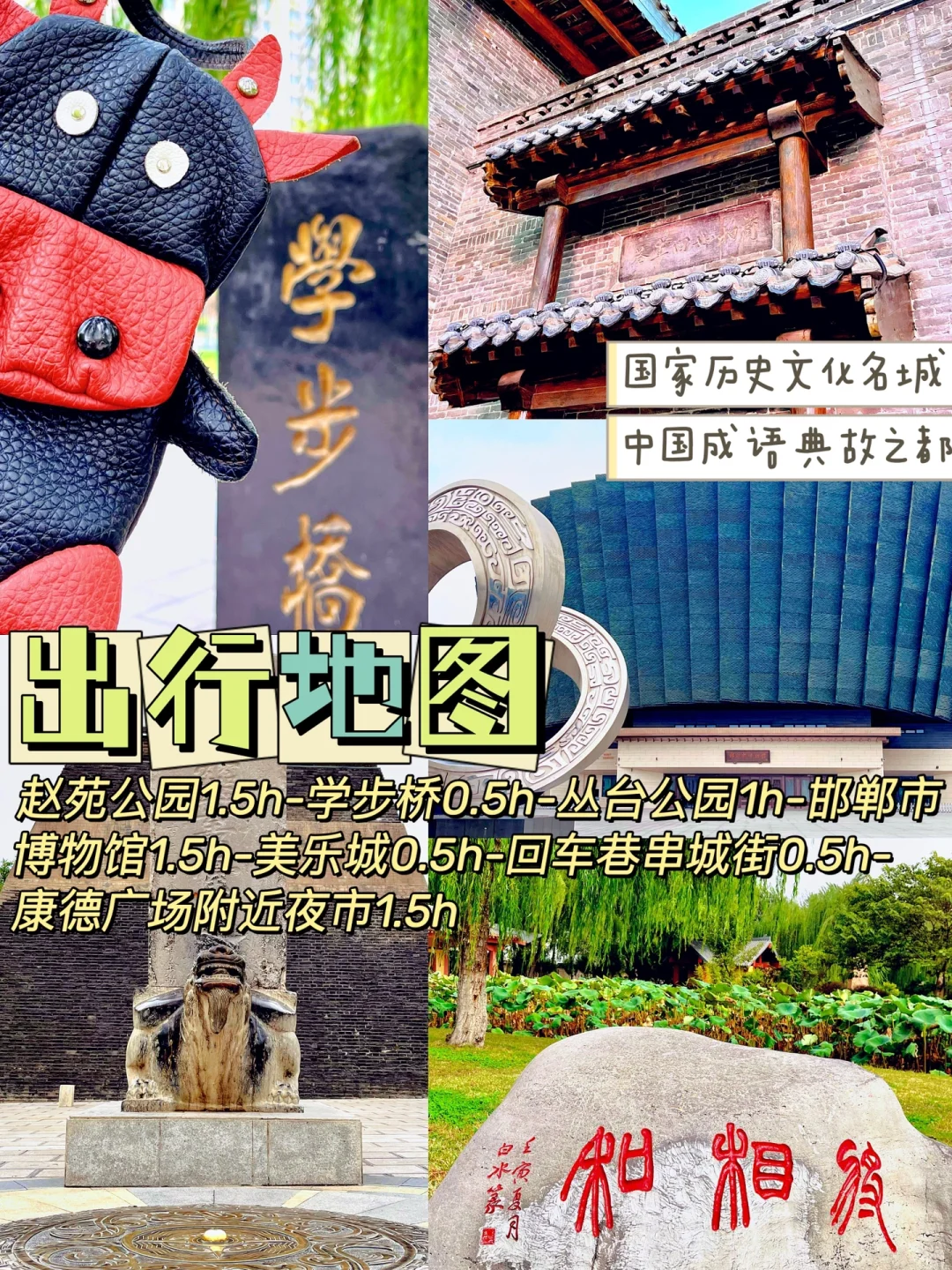 邯郸旅行｜市区一日游超详攻略🚴燕赵故地