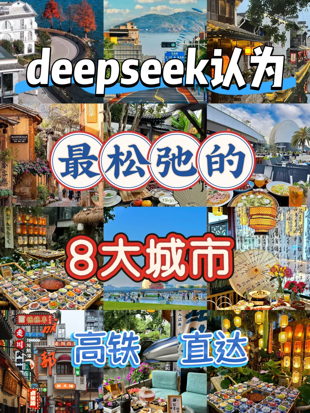 🚄高铁直达！最松弛的8大城市！