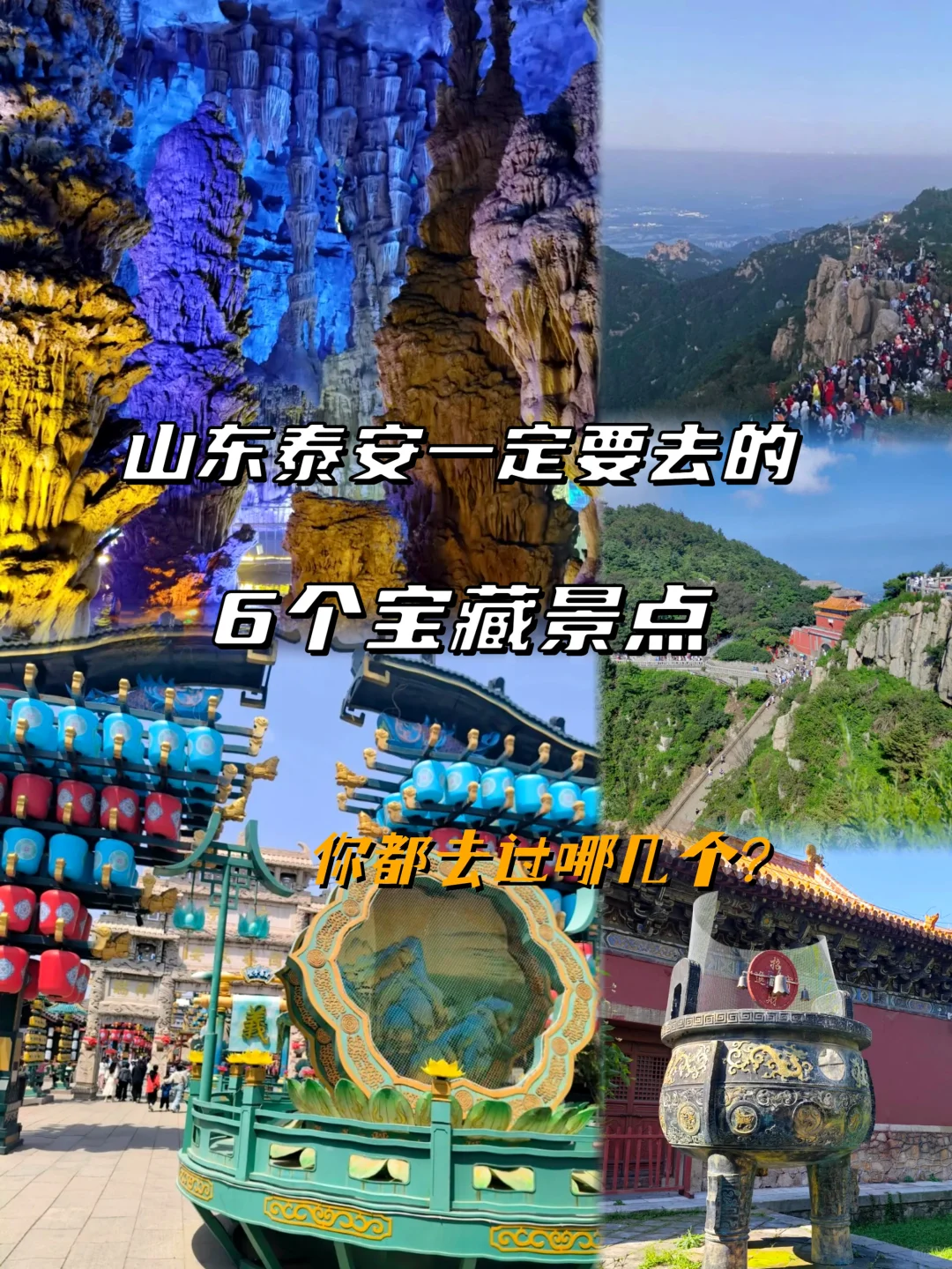 山东泰安旅游推荐的6个宝藏打卡点，你都去过