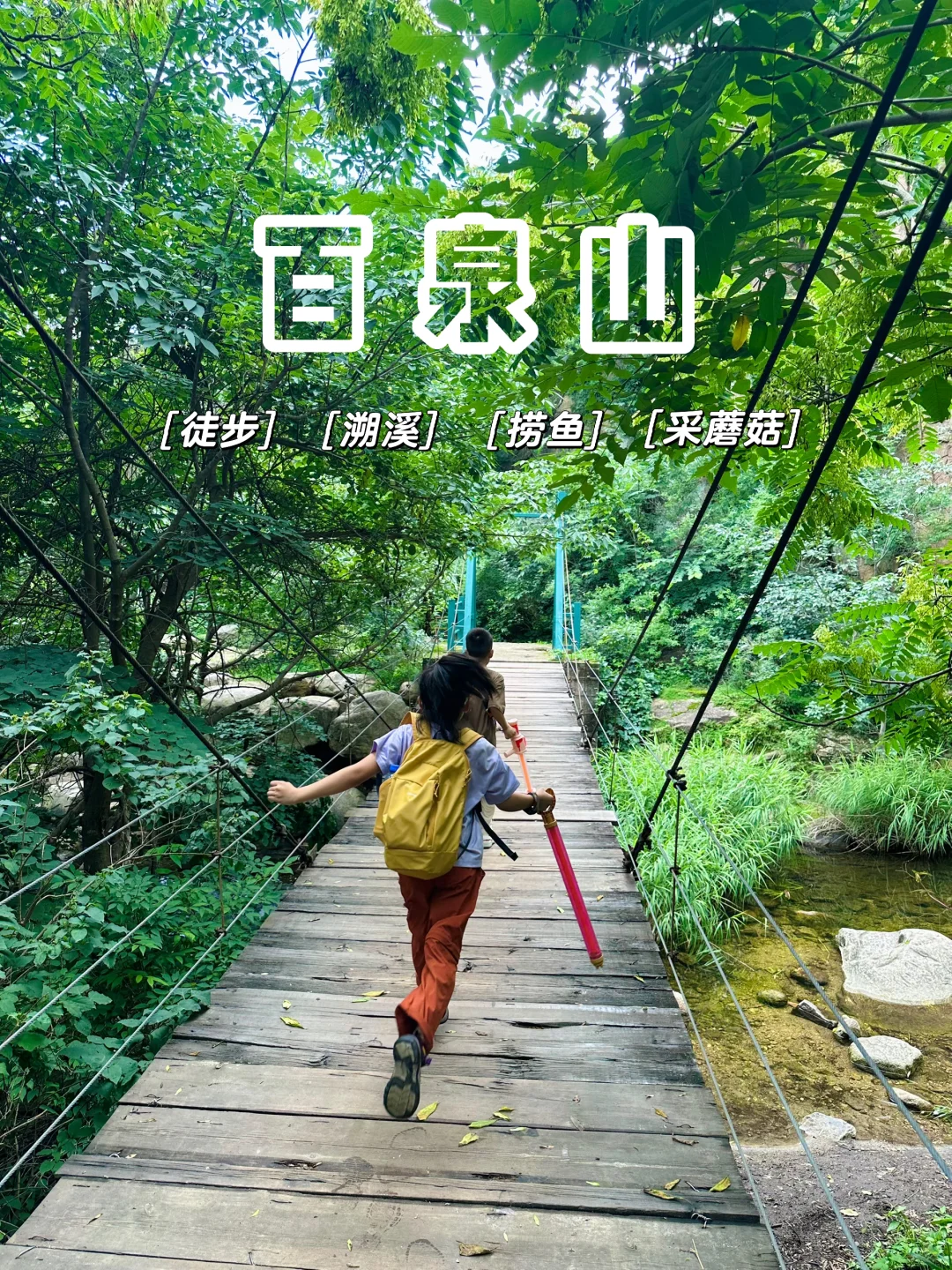 京郊低幼溯溪徒步‼️玩水捞鱼采蘑菇🍄‍🟫爽