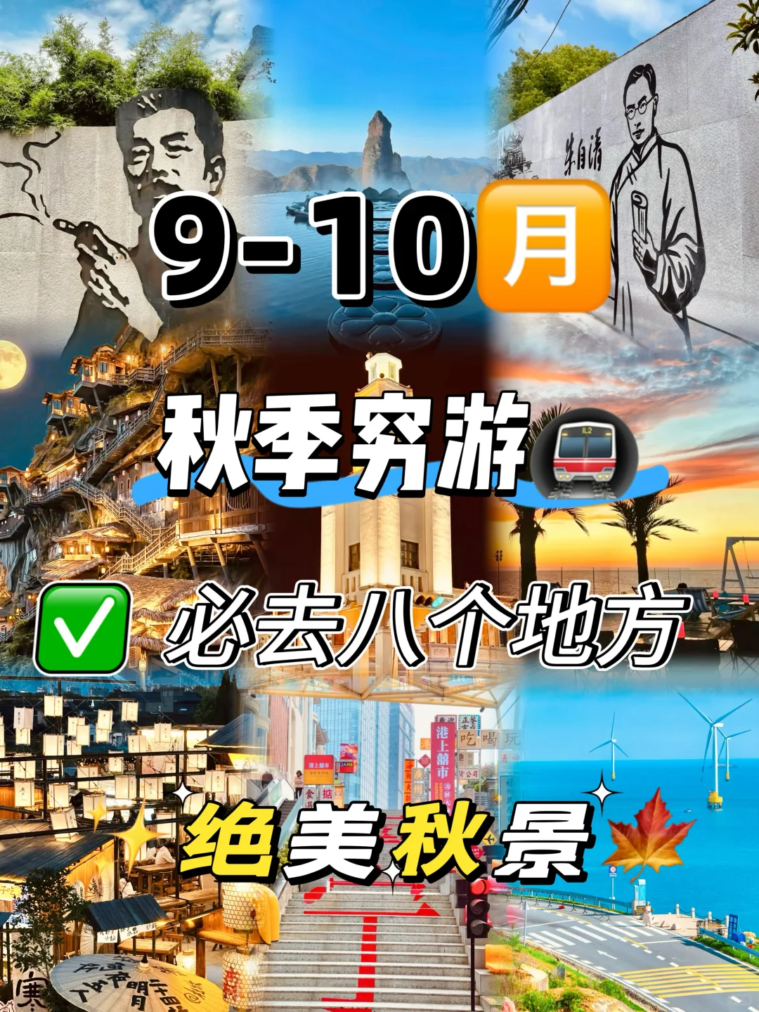 9-10🈷️秋季穷游必去的8个绝美秋景！