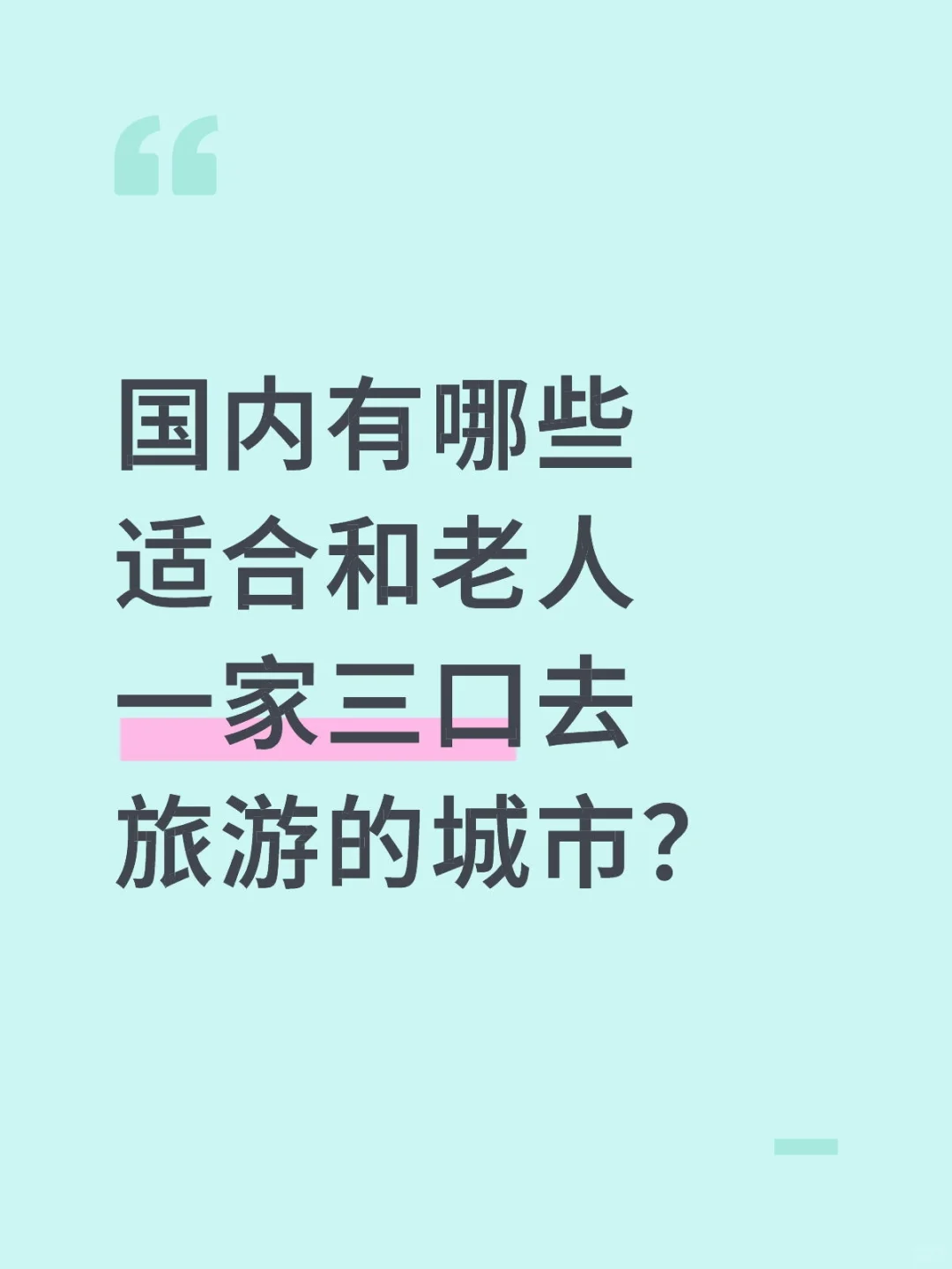 国内有哪些适合和老人去旅游的城市？