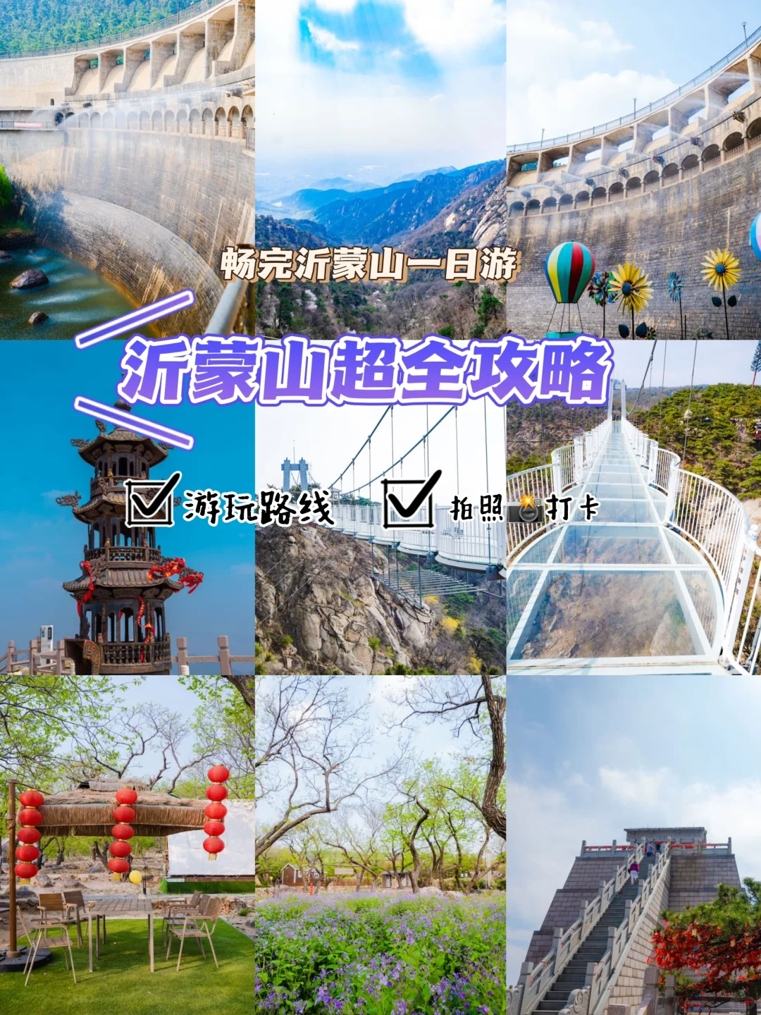 沂蒙山一日游！超详细版攻略~~ 爬山爱好者