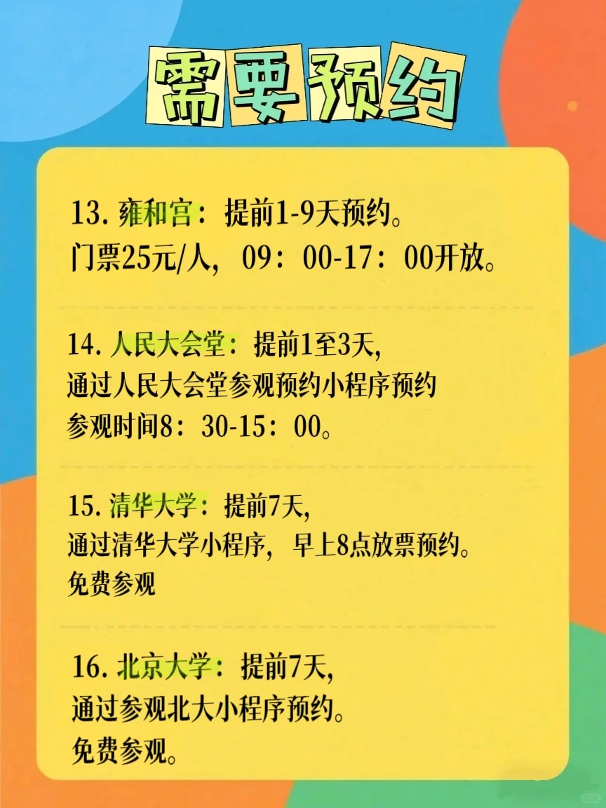 北京旅游必看❗ 热门景点预约全攻略🔥