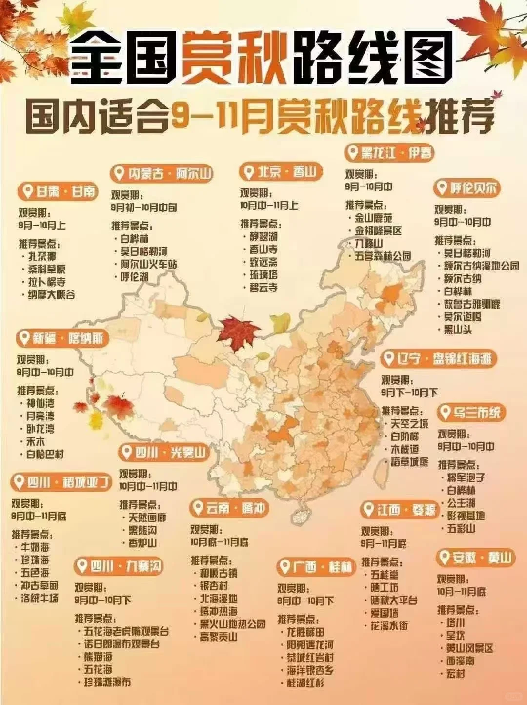 赏秋路线！9-11月全国赏秋路线推荐！