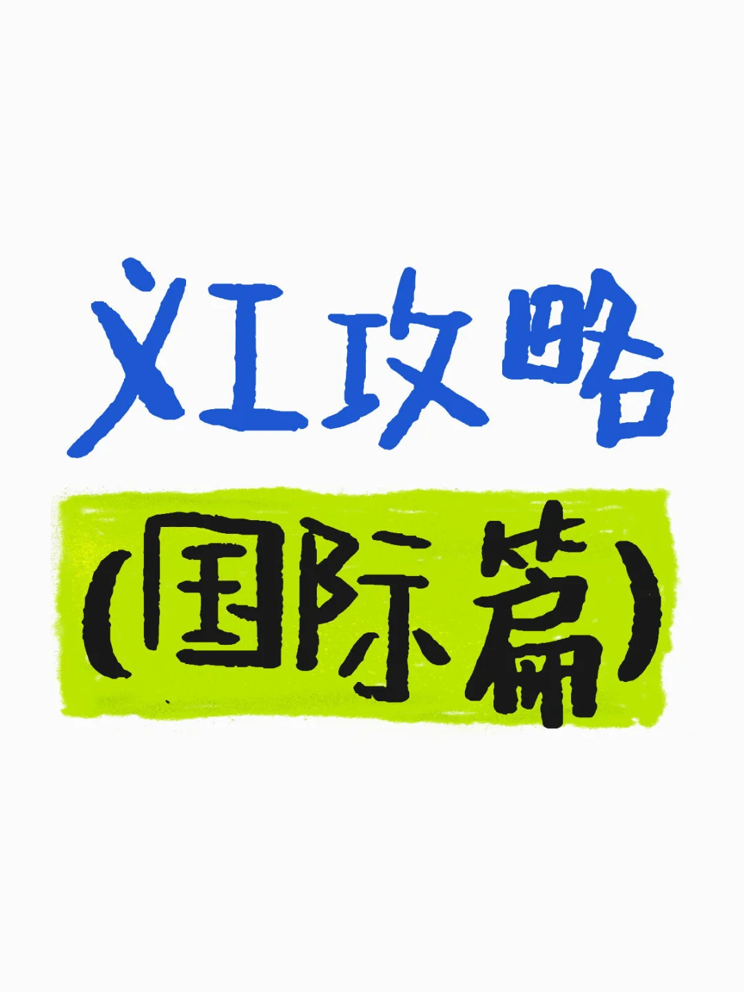 义工攻略（国际篇）