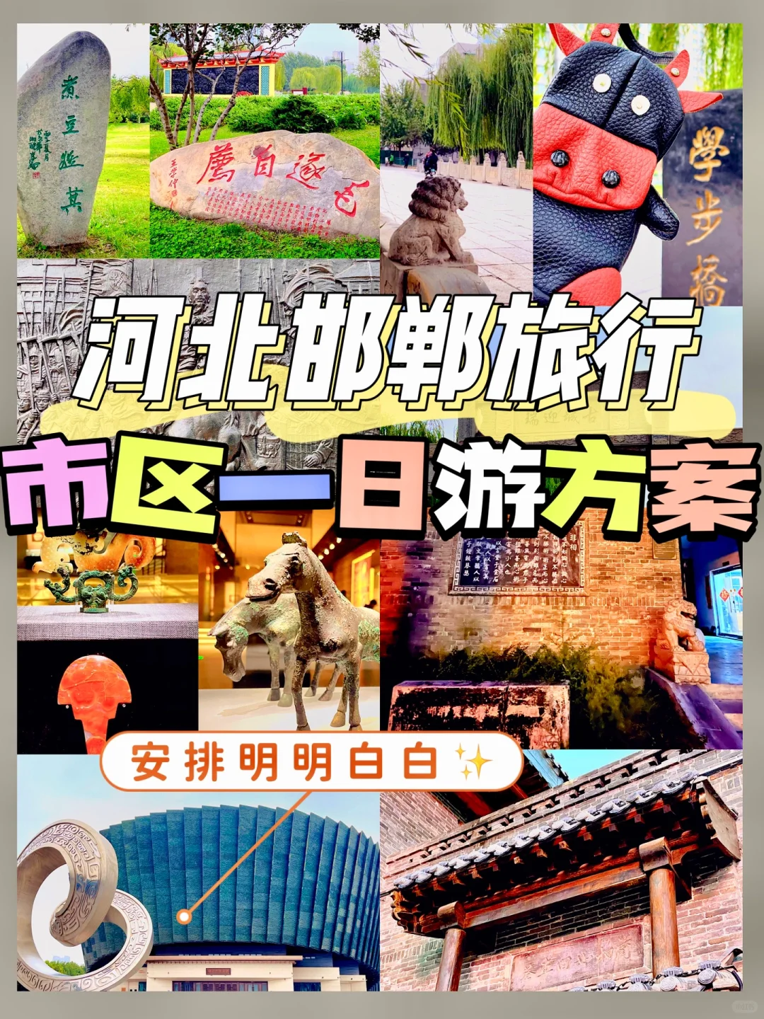 邯郸旅行｜市区一日游超详攻略🚴燕赵故地