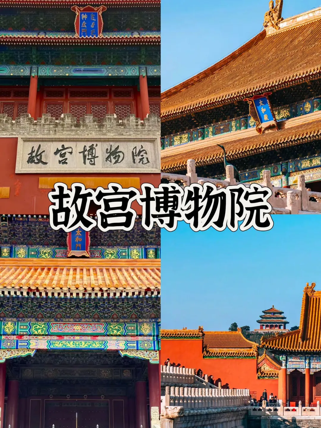 06女大📍北京/3天2晚详细版旅游攻略‼️