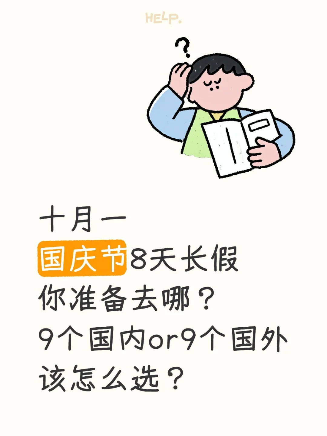 国庆去哪玩？刷爆朋友圈的18个旅游目的地