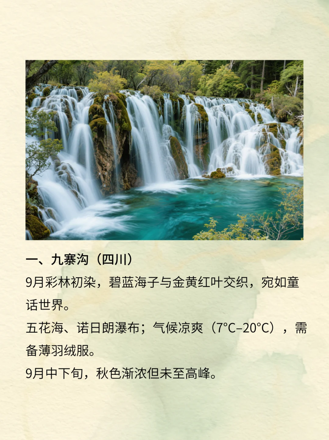 9月适合去旅游的10个景点，错过再等一年