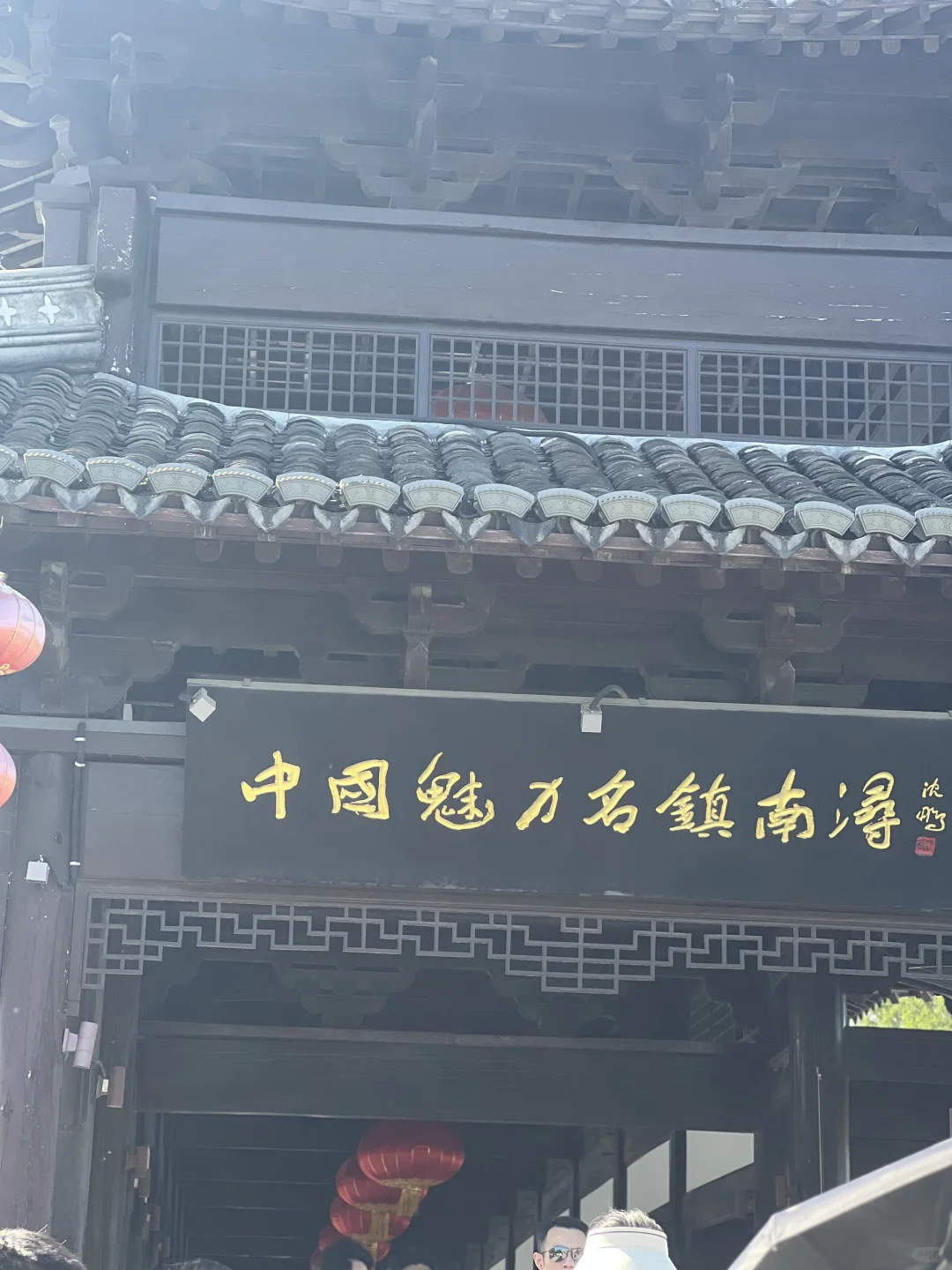 📍南浔古镇— “不到南浔，怎知江南如梦”