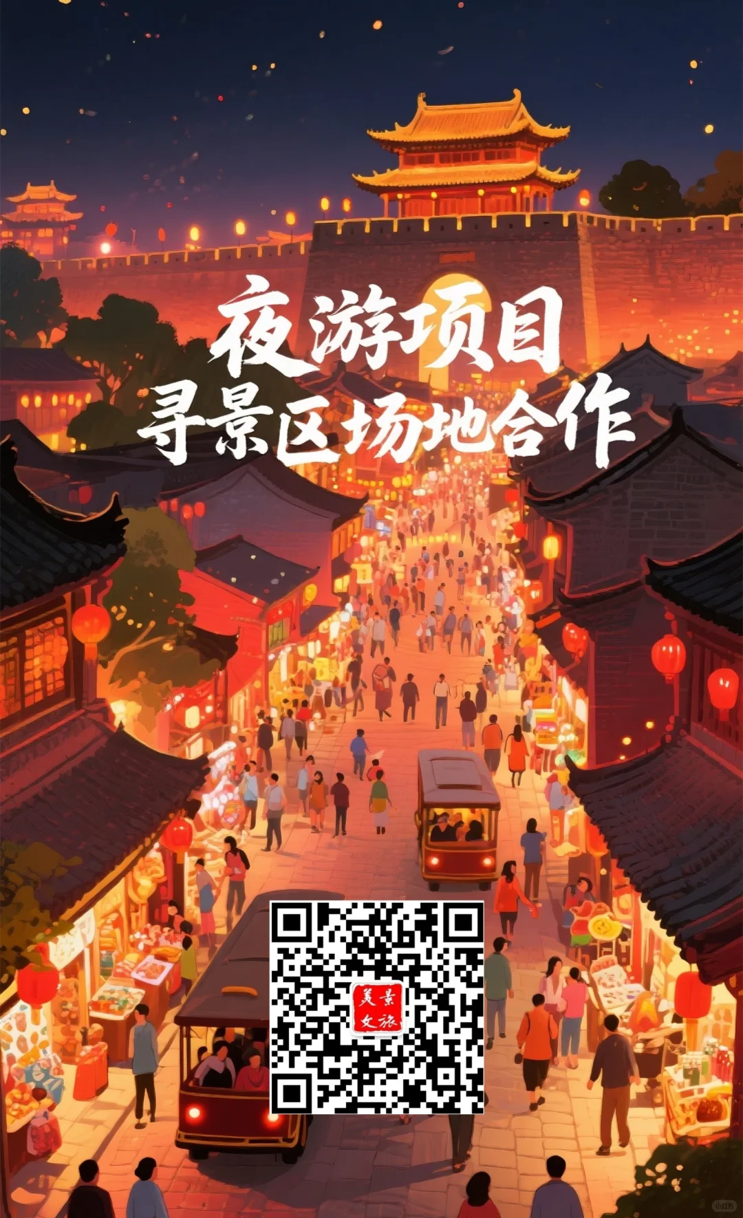文旅交群群，欢迎景区方场地合作，做夜游