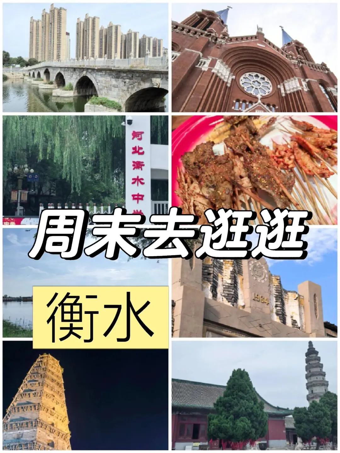 衡水两日游