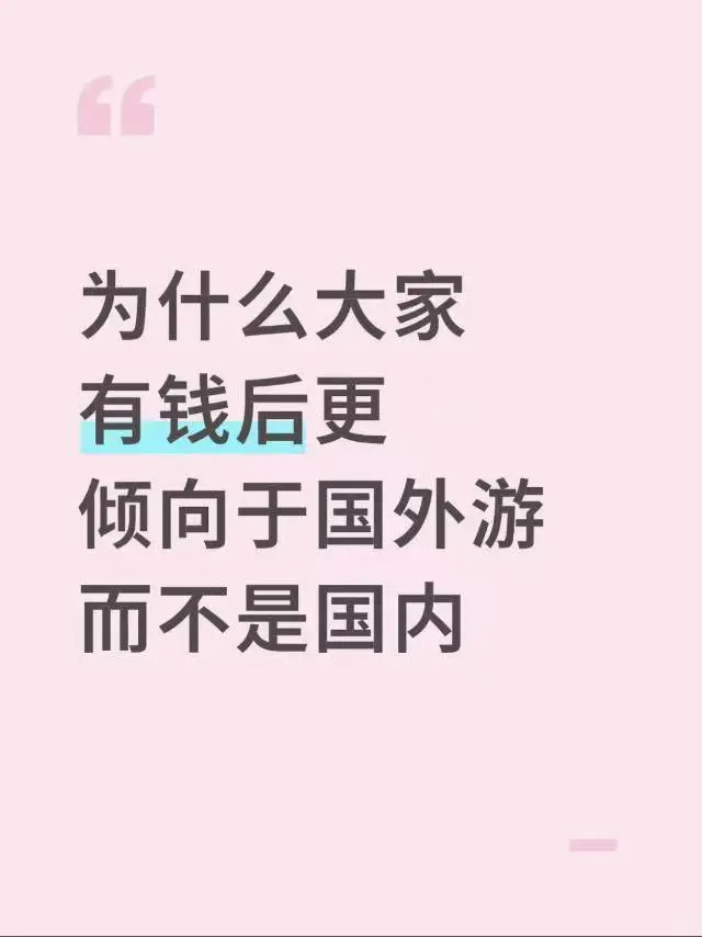 为什么大部分人都倾向于国外旅游？
