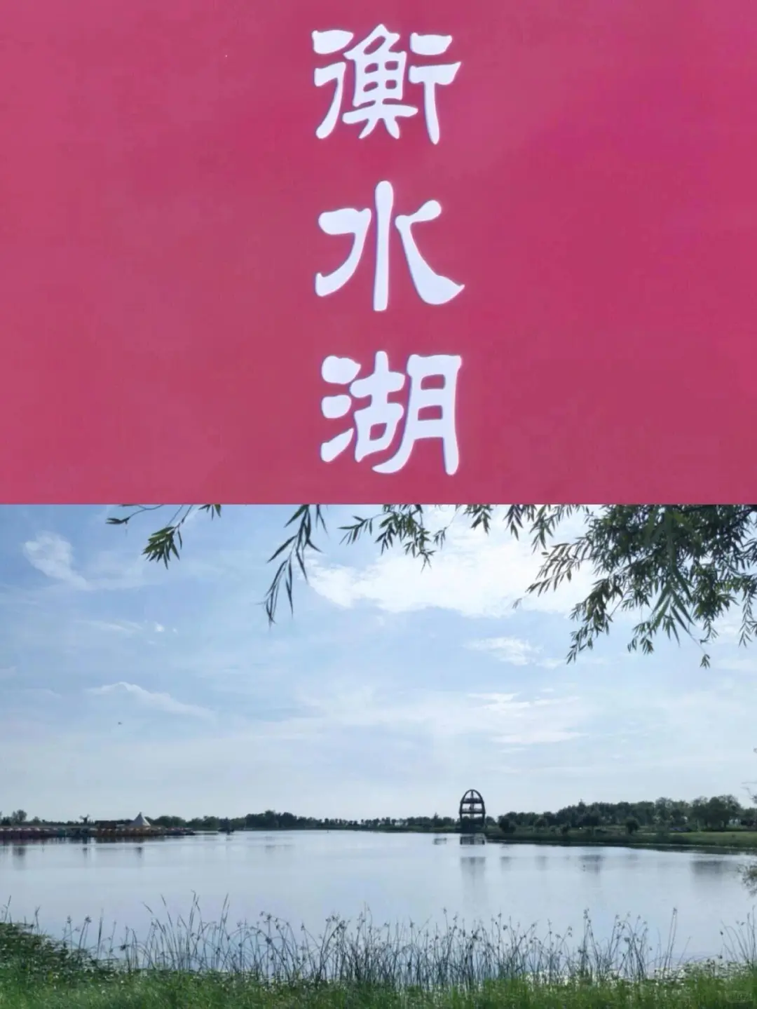 衡水两日游