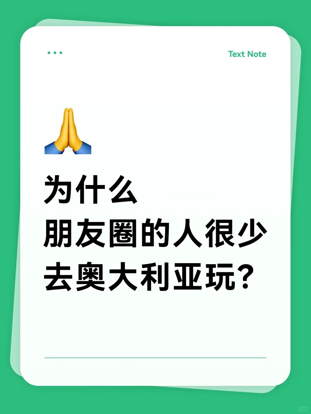 为什么朋友圈的人很少去奥大利亚玩？