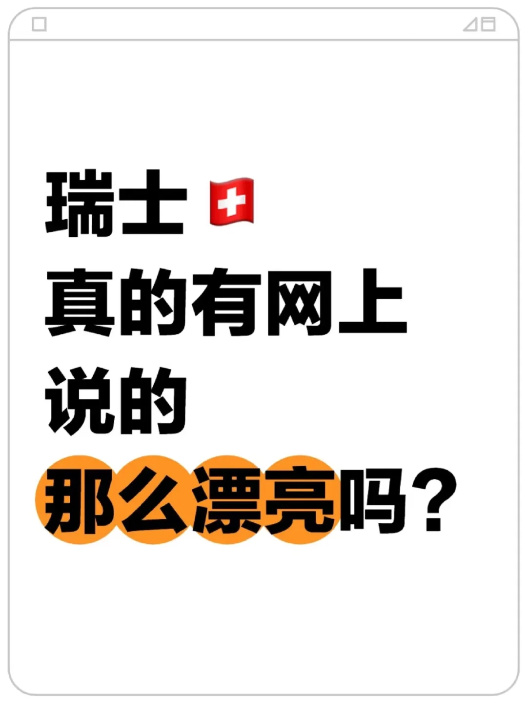 瑞士真的有网上说的那么漂亮吗？