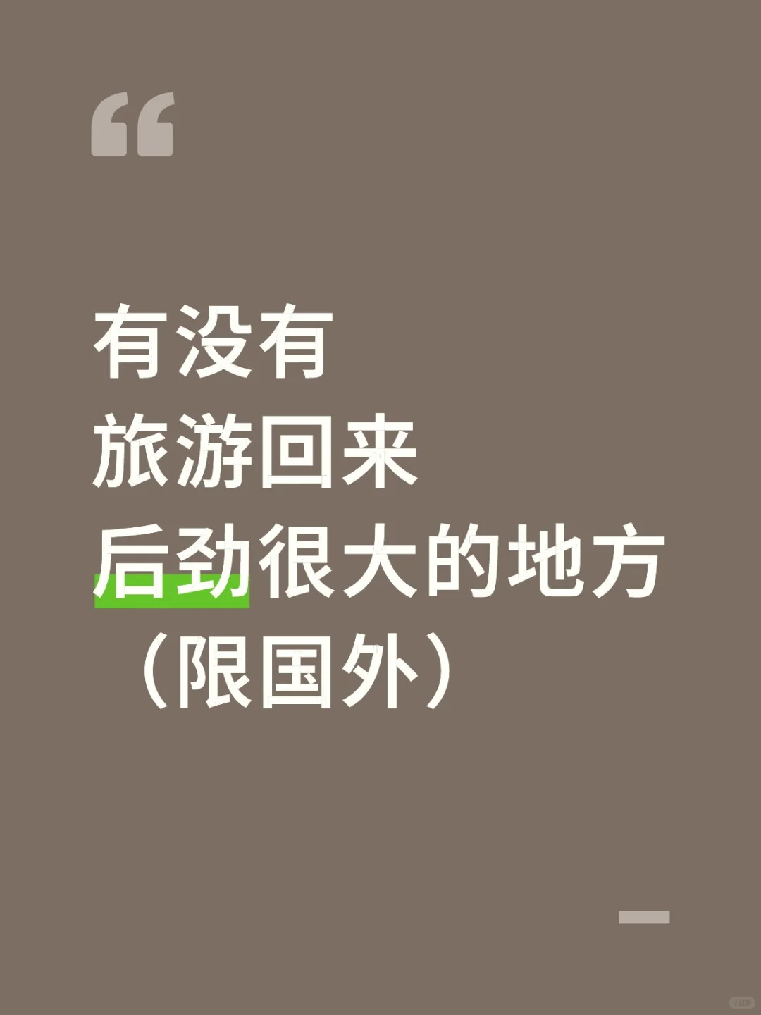 有没有旅游回来，后劲很大的地方（限国外