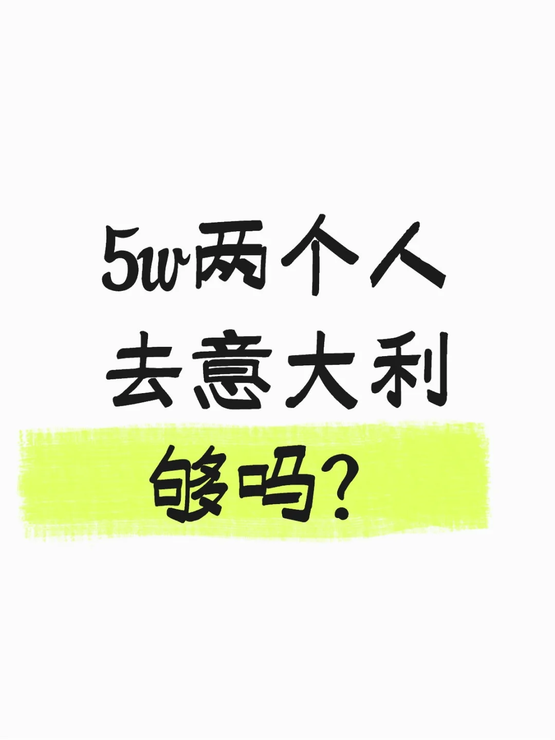 5w两个人去意大利够吗？